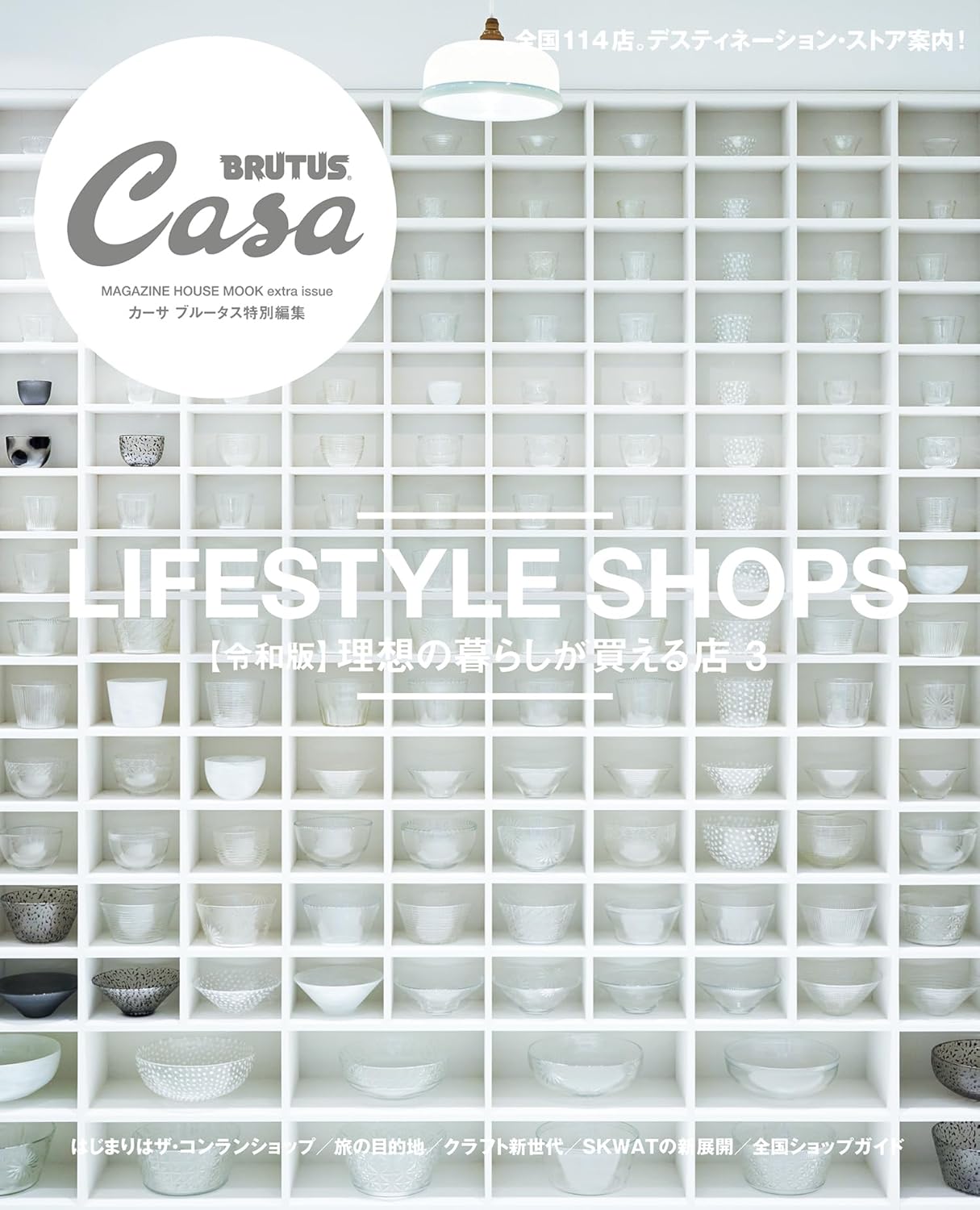 Lifestyle Shops【令和版】理想の暮らしが買える店3