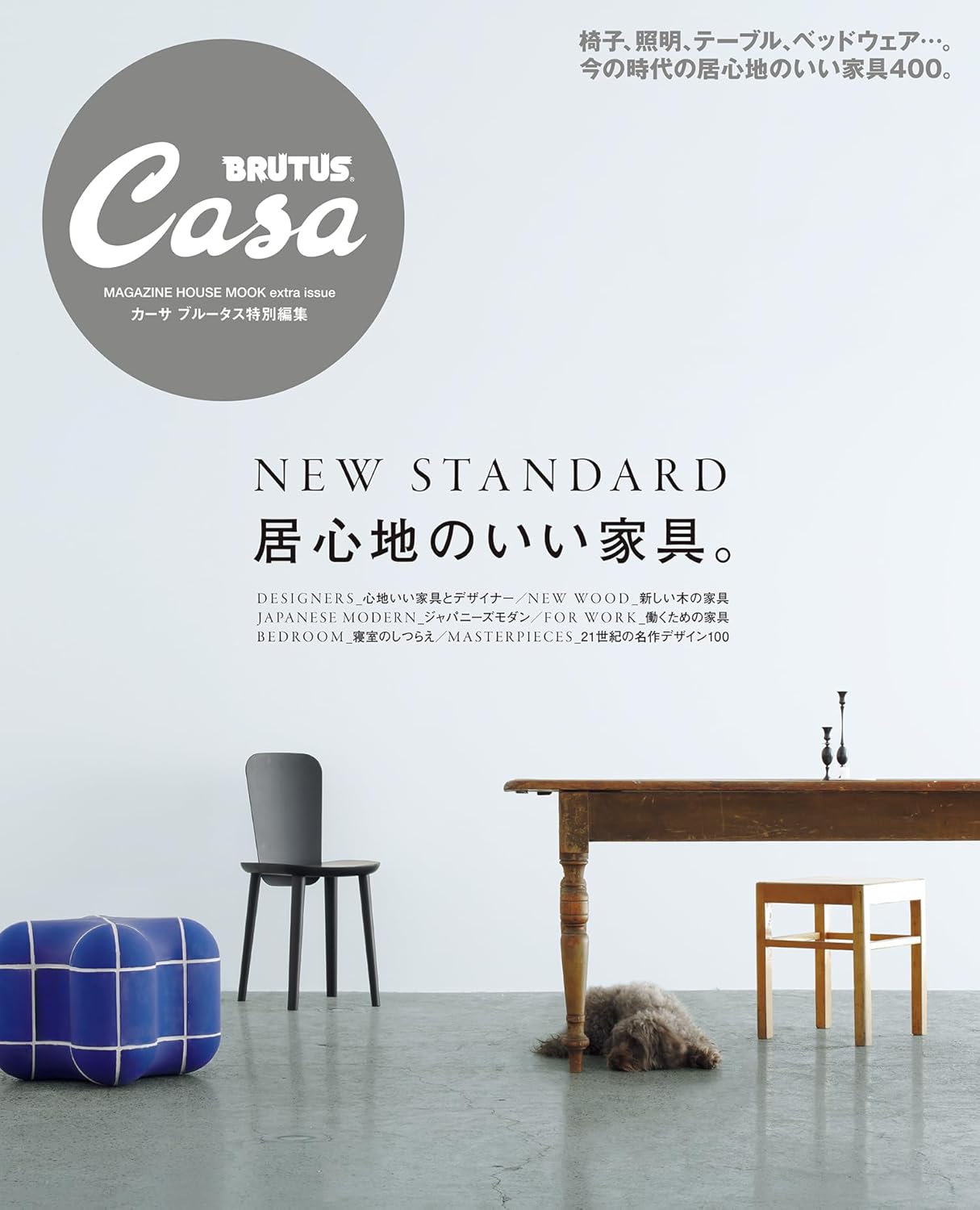 New Standard 居心地のいい家具