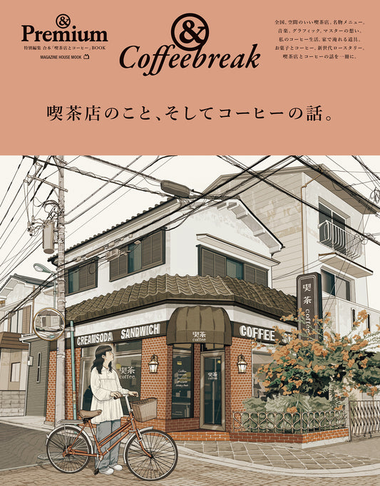 &Coffeebreak 喫茶店のこと、そしてコーヒーの話。