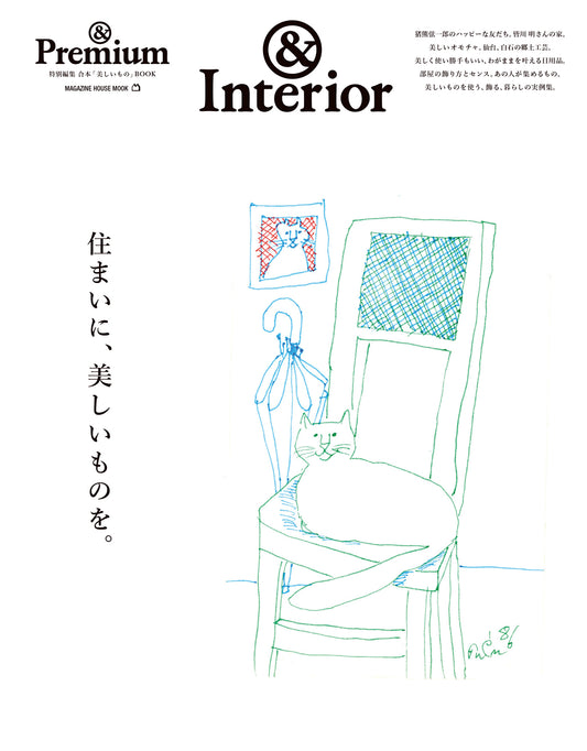 &Interior 住まいに、美しいものを。