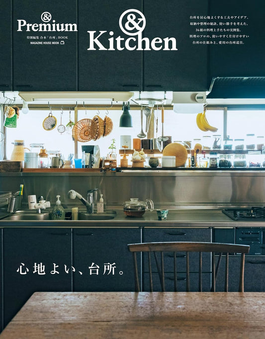 &Kitchen 心地よい、台所。