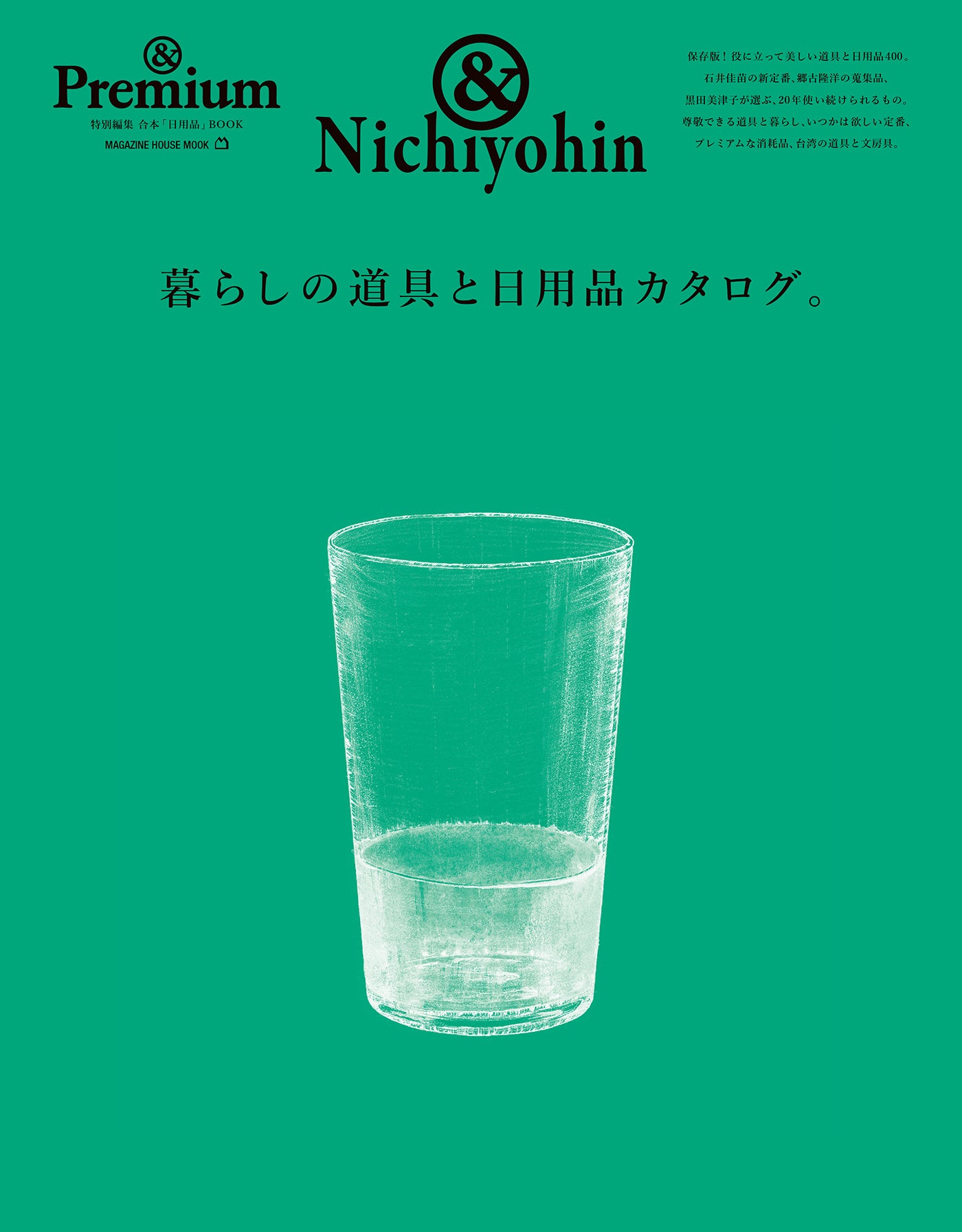 &Nichiyohin 暮らしの道具と日用品カタログ。