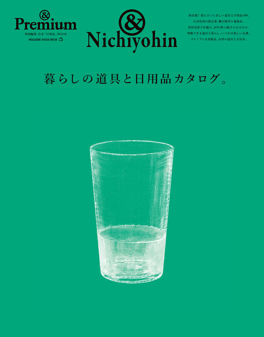 &Nichiyohin 暮らしの道具と日用品カタログ。