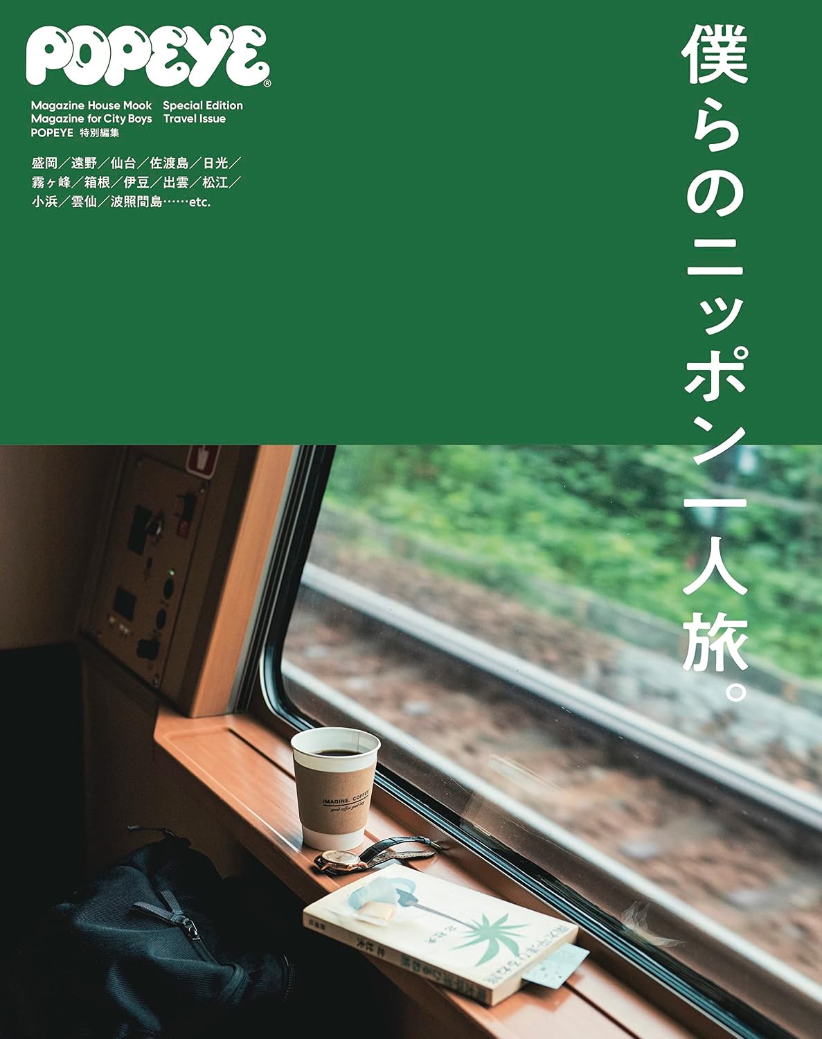 Magazine for City Boys Travel Issue 僕らのニッポン一人旅