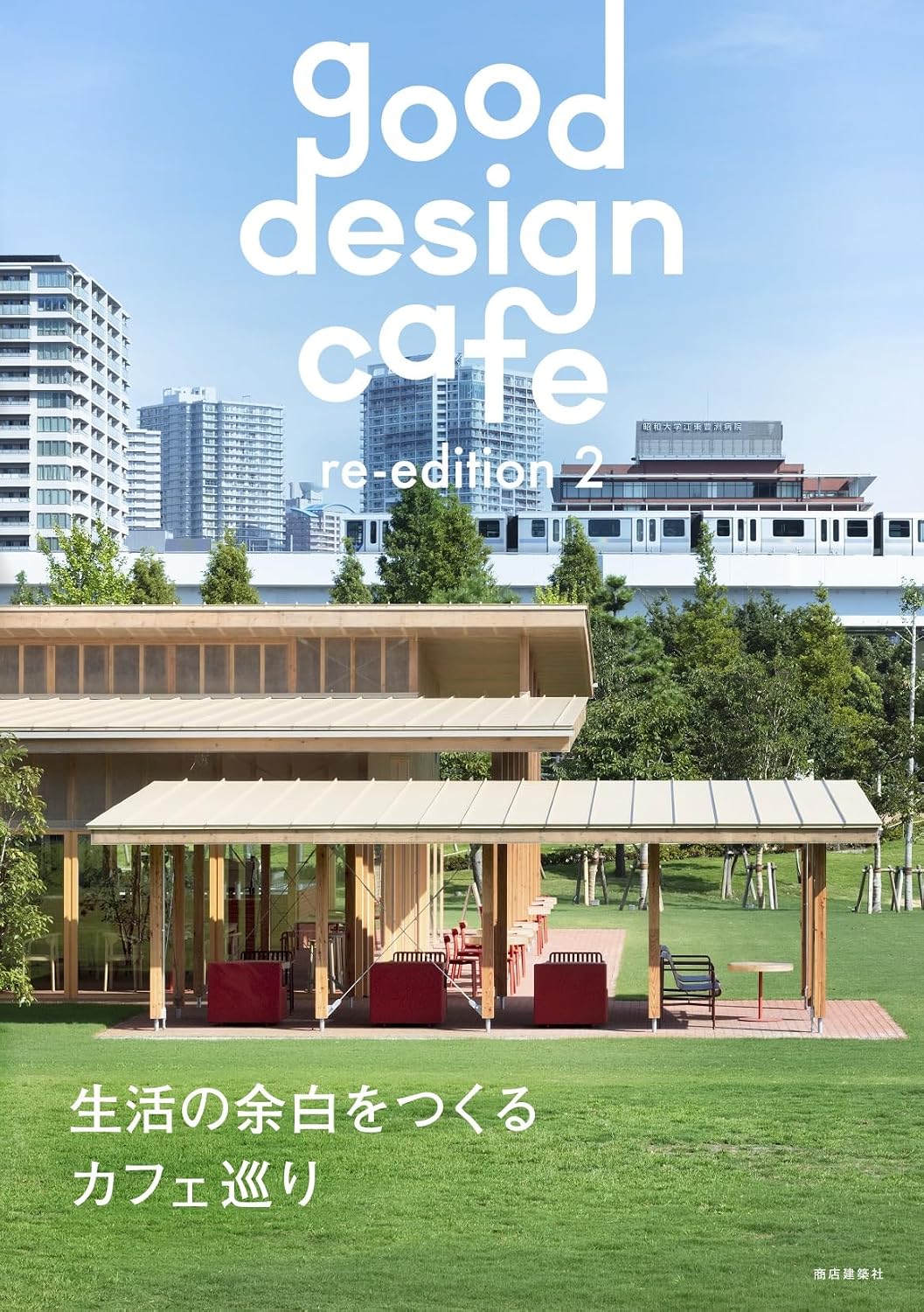 Good Design Cafe 生活の余白をつくるカフェ巡り