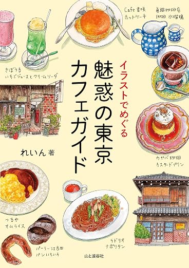 Tokyo Cafe Illustrations イラストでめぐる 魅惑の東京カフェガイド