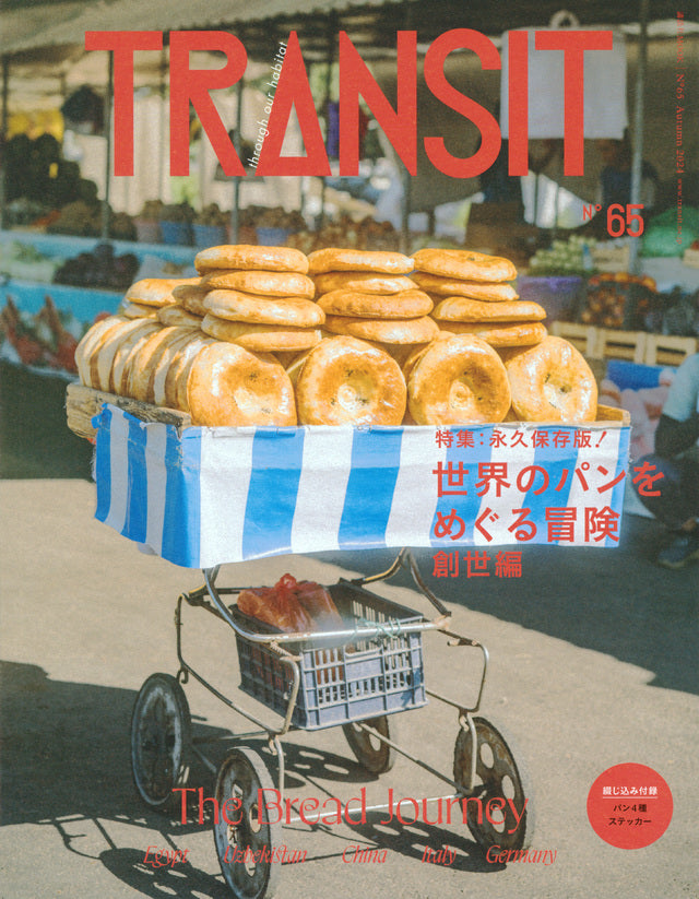 TRANSIT 65 The Bread Journey 世界のパンをめぐる冒険 創世編