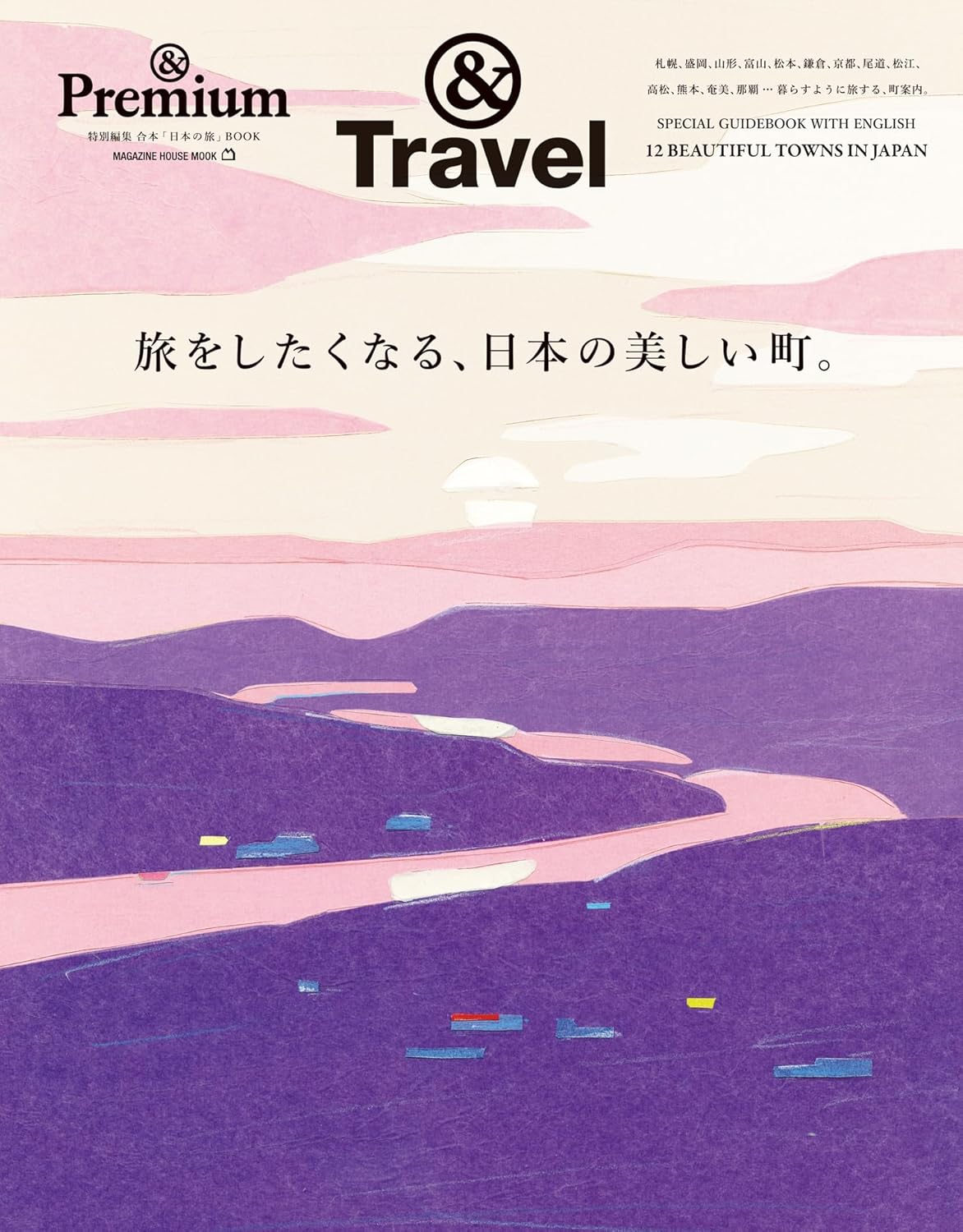 &Travel 旅をしたくなる、日本の美しい町。