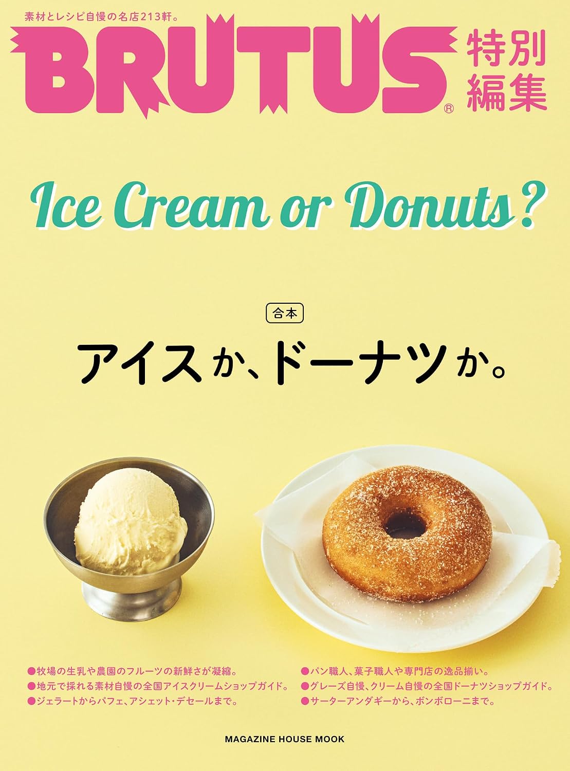 Ice Cream or Donuts? アイスか、ドーナツか