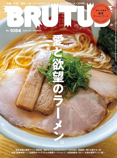 No. 1054 Ramen 愛と欲望のラーメン