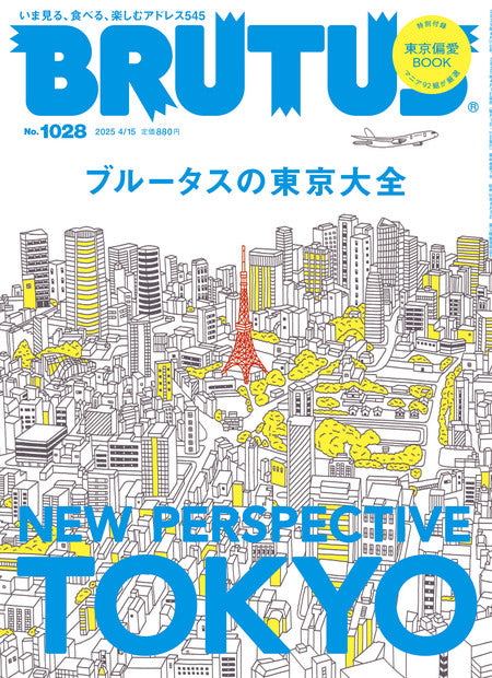 [ENGLISH] No. 1028 New Perspective Tokyo ブルータスの東京大全