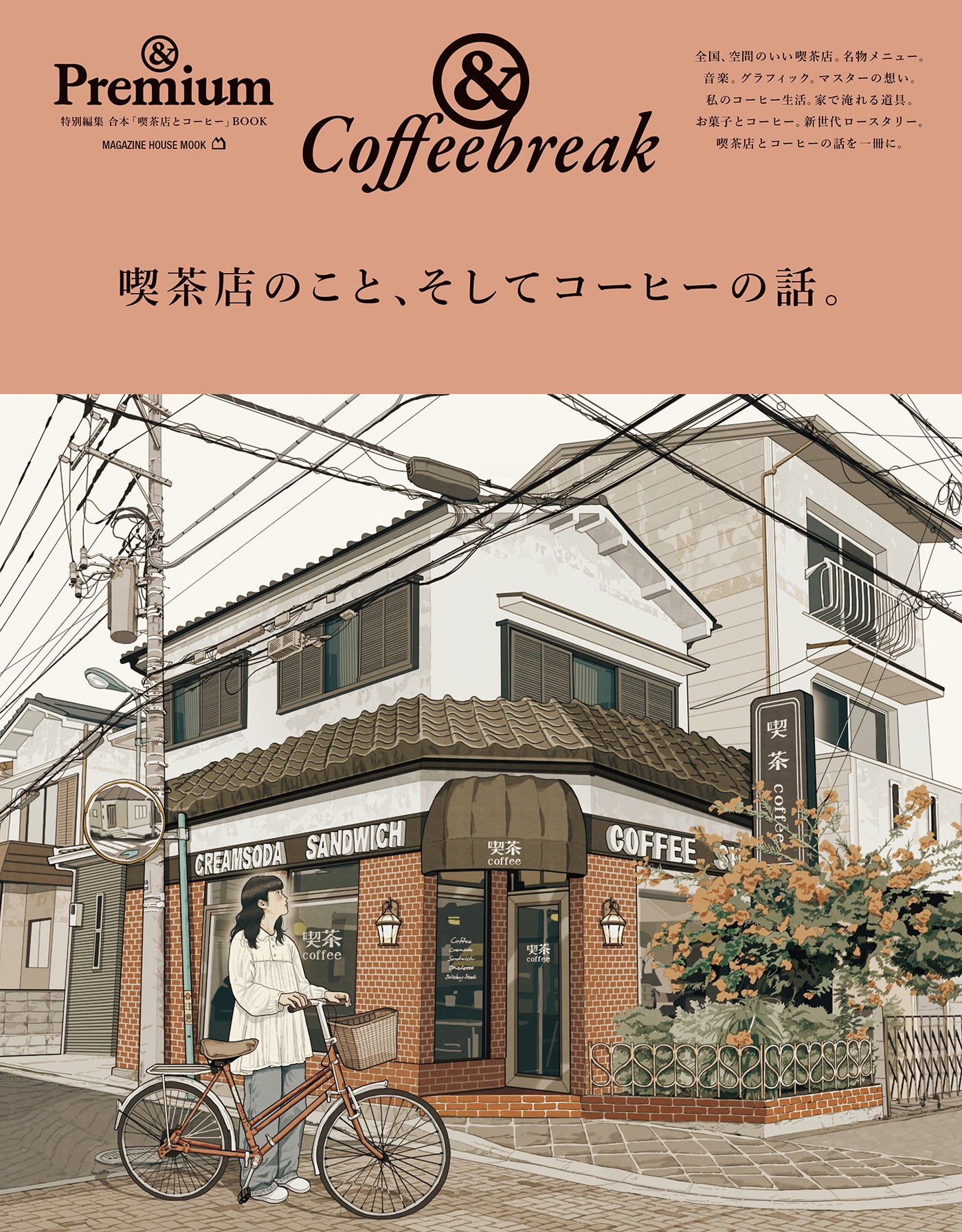 &Coffeebreak 喫茶店のこと、そしてコーヒーの話。