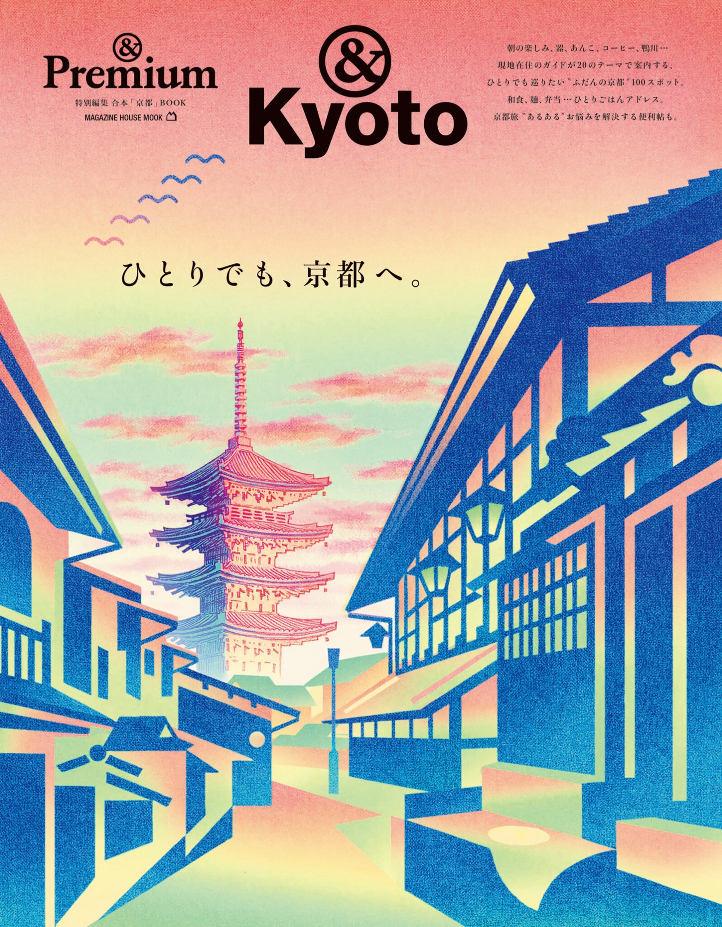 & Kyoto ひとりでも、京都へ。