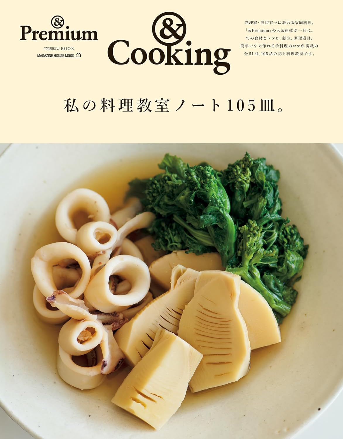 &Cooking 私の料理教室ノート105皿。