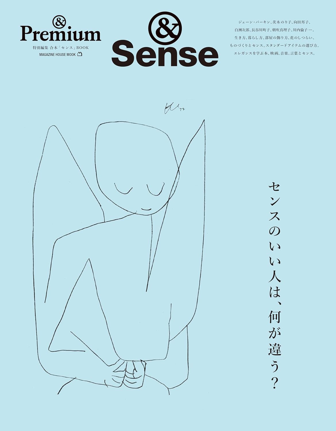 &Sense センスのいい人は、何が違う？