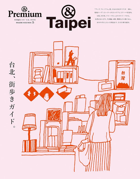 &Taipei 台北、街歩きガイド。