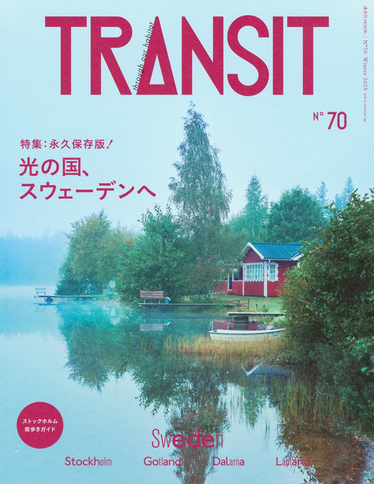 TRANSIT 70 Sweden 光の国、スウェーデンへ