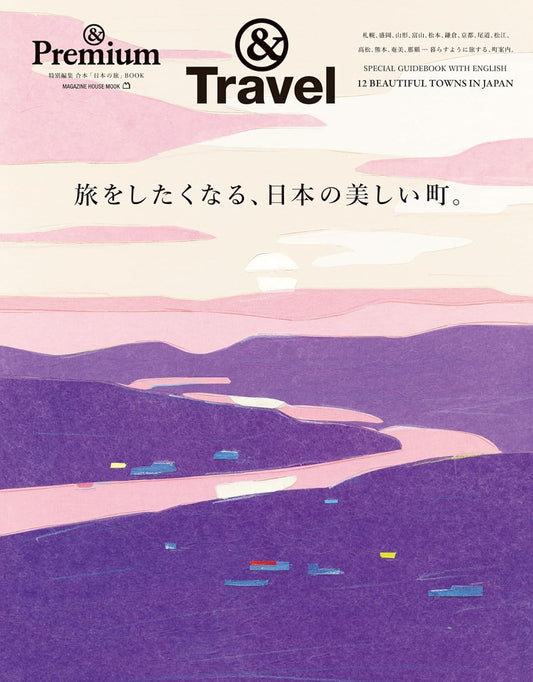 &Travel 旅をしたくなる、日本の美しい町。
